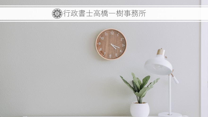 行政書士高橋一樹事務所